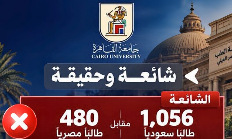 13 فقط.. جامعة القاهرة تنفي وجود 1056 طالبًا سعوديًا بطب قصر العيني