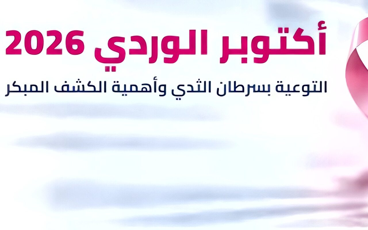 أكتوبر الوردي.. الجامعات تدشن حملات للكشف المبكر عن أورام الثدي ومبادرة “الملف الصحي الرقمي”