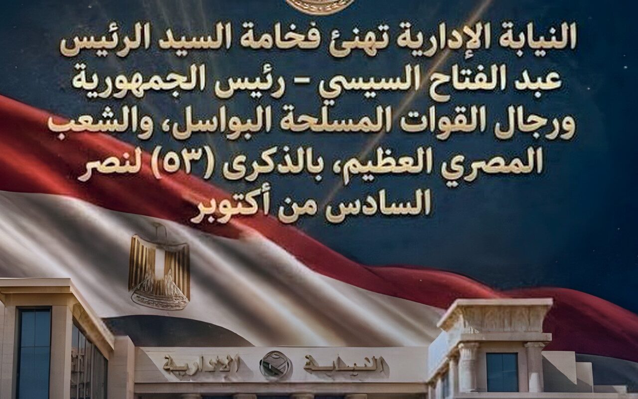 النيابة الإدارية تهنئ الرئيس السيسي وأبطال القوات المسلحة والشعب المصري بذكرى أكتوبر