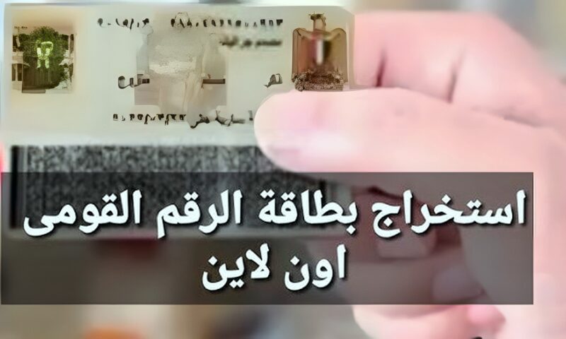 خطوات استخراج بطاقة الرقم القومي أون لاين.. الشروط والاستلام