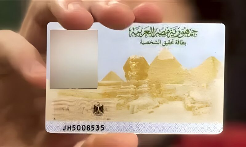 أسرع طرق استخراج بطاقة شخصية 2026.. هتخادها وانت واقف.. قائمة الأسعار
