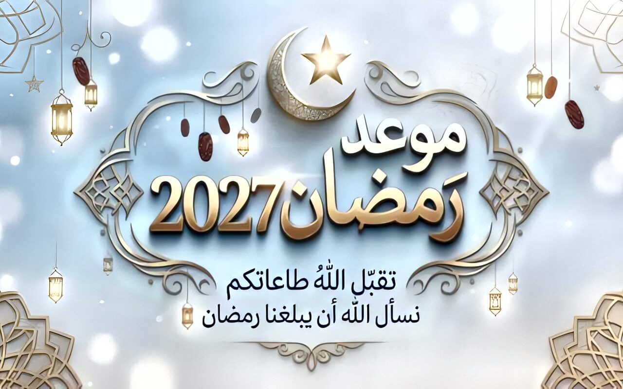 خلاص قرّب .. الحسابات الفلكية تكشف موعد شهر رمضان 2027 وعيد الفطر المبارك