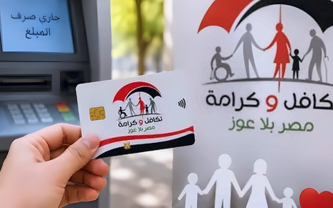 موعد صرف “تكافل وكرامة” عن شهر أكتوبر بقيمة تزيد على 4 مليارات جنيه