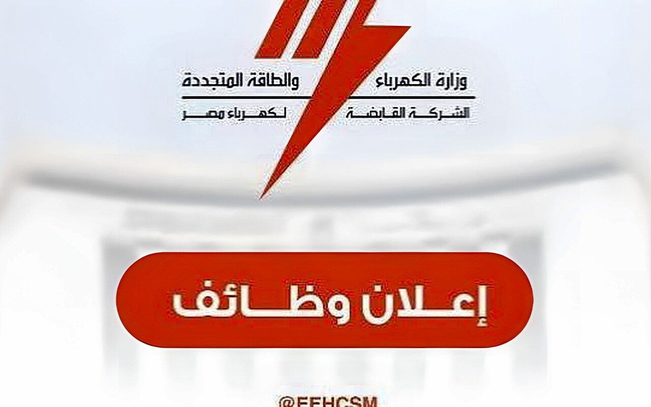 آخر موعد للتقديم في وظائف وزارة الكهرباء 2026.. الشروط والتخصصات