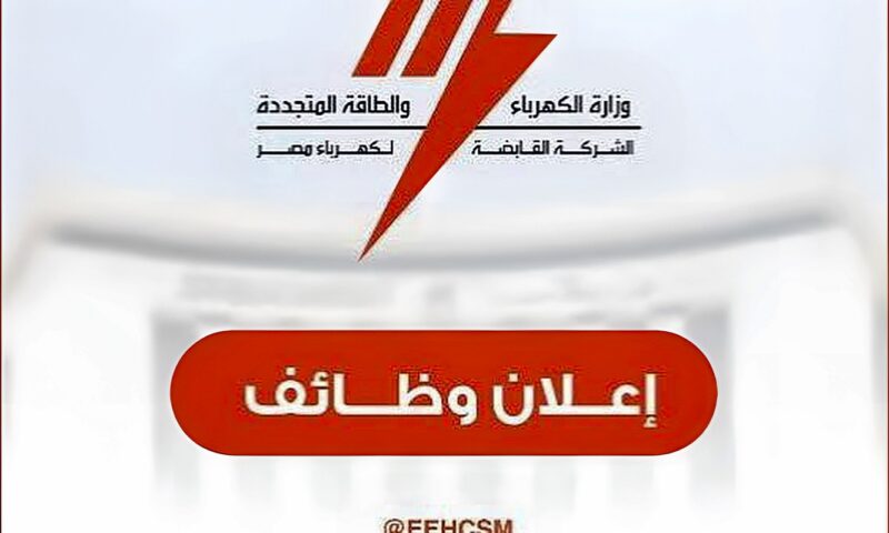 آخر موعد للتقديم في وظائف وزارة الكهرباء 2026.. الشروط والتخصصات