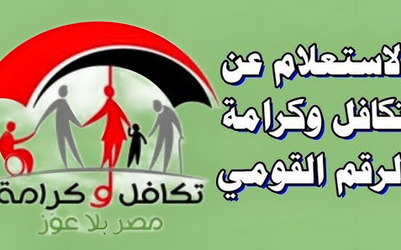 الاستعلام عن معاش تكافل وكرامة بالبطاقة .. الرابط والفئات المستحقة