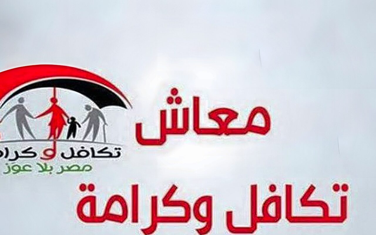 خلال ساعات.. بدء صرف معاش تكافل وكرامة شهر أكتوبر.. رابط الاستعلام