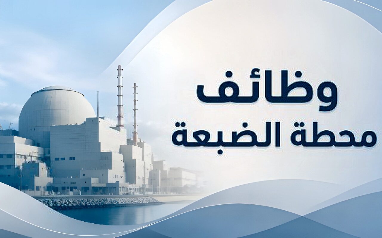 وظائف مشروع محطة الضبعة النووية بـ40 ألف جنيه.. آخر موعد للتقديم والشروط