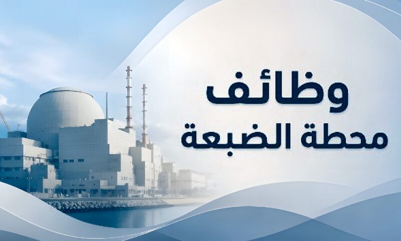 وظائف مشروع محطة الضبعة النووية بـ40 ألف جنيه.. آخر موعد للتقديم والشروط