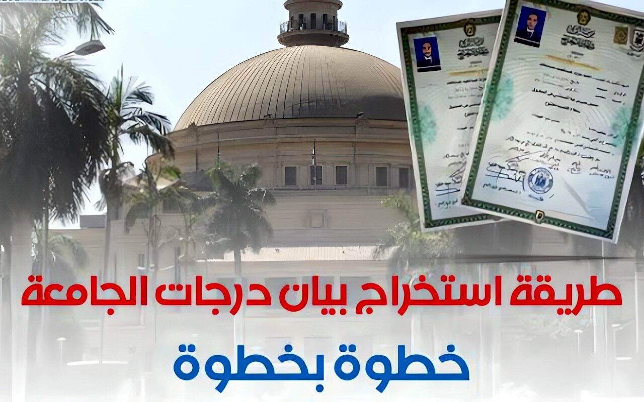 كيفية استخراج شهادة بيان درجات رسمى من الجامعة