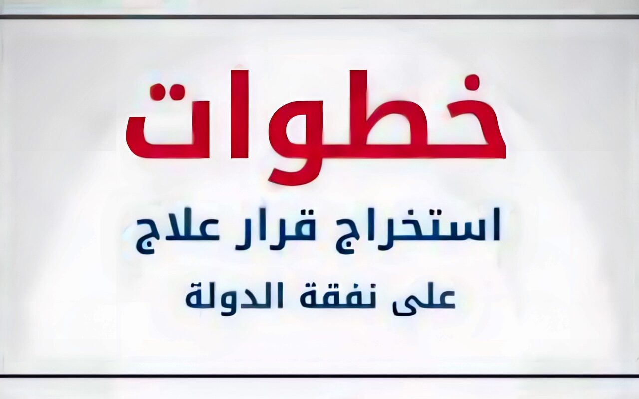 خطوات استخراج قرار العلاج على نفقة الدولة 2026.. الأوراق المطلوبة والفئات المستحقة