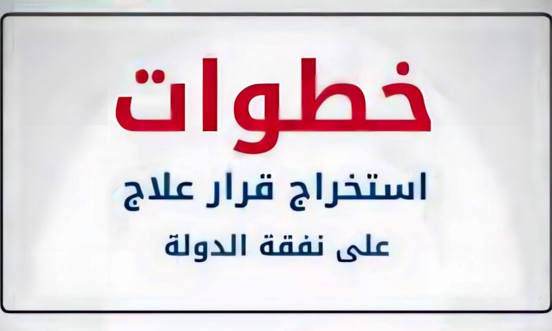 خطوات استخراج قرار العلاج على نفقة الدولة 2026.. الأوراق المطلوبة والفئات المستحقة