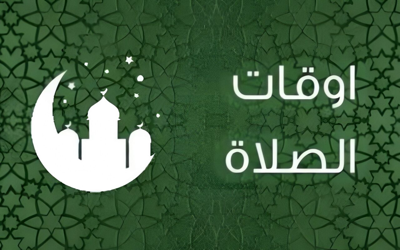 موعد آذان العصر.. مواقيت الصلاة اليوم الخميس