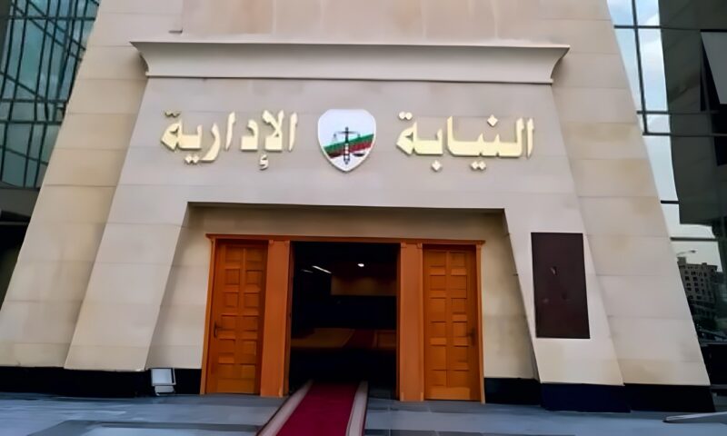 تعرف على الأوراق المطلوبة لاستكمال مسوغات التعيين بالنيابة الإدارية