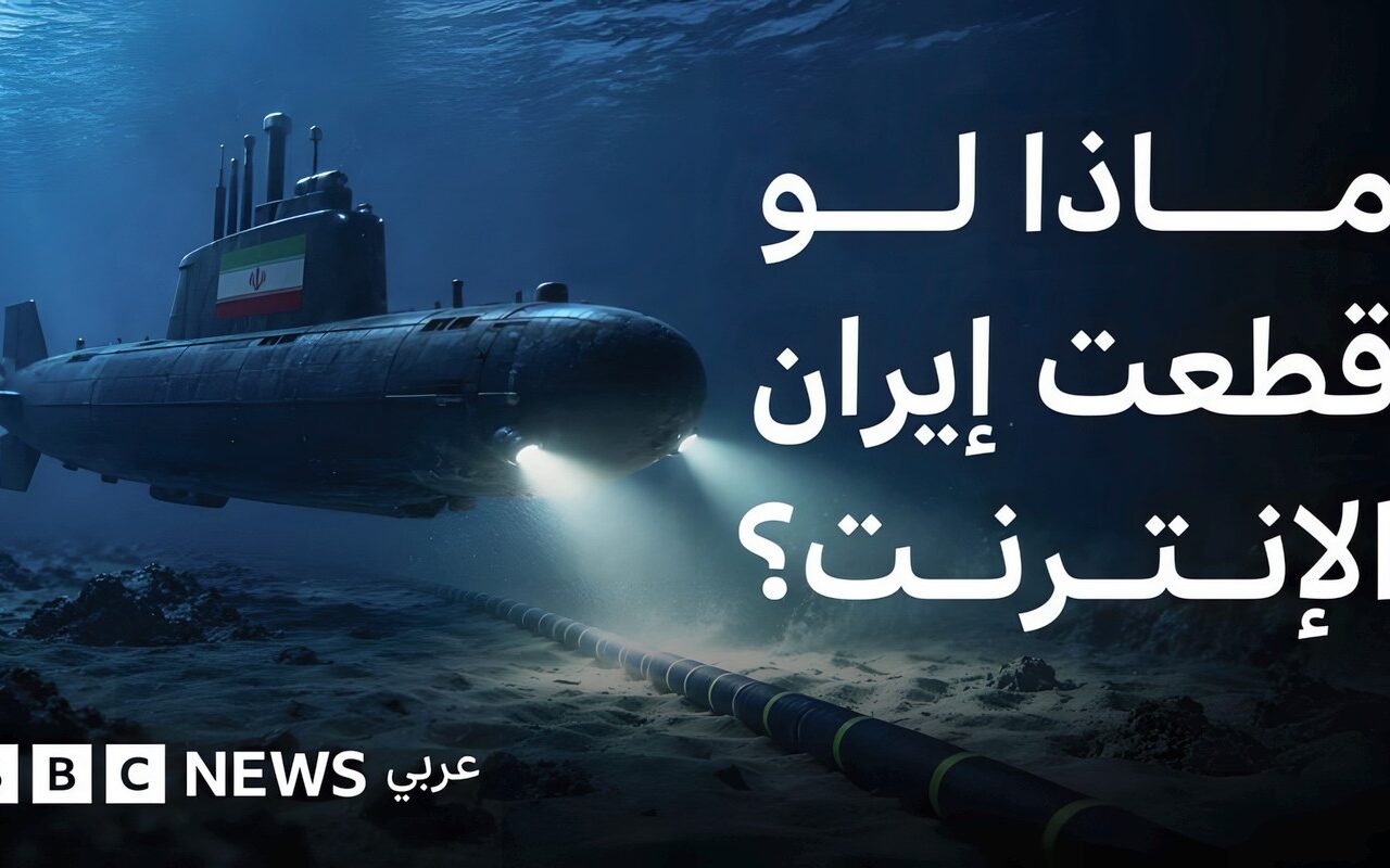تهديد إيراني باستهداف كابلات الإنترنت في هرمز، فماذا يحدث عندما تنقطع الكابلات تحت البحر؟