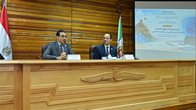 جامعة القاهرة تنظم ورشة عمل حول الاستخدام المسؤول للذكاء الاصطناعي في البحث العلمي