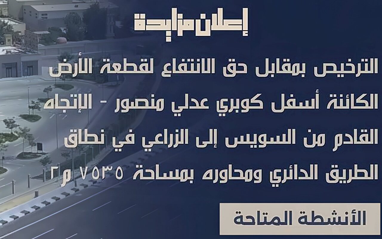 الأحد المقبل، مزاد علني لاستغلال 7500 متر أسفل كوبري عدلي منصور