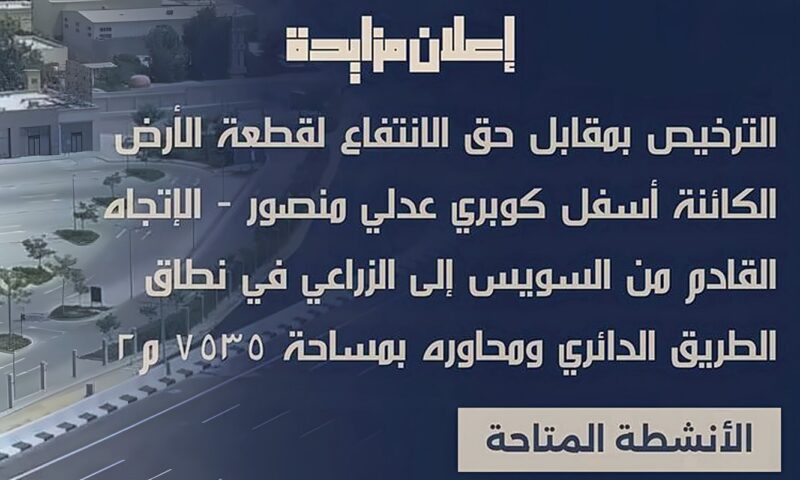 الأحد المقبل، مزاد علني لاستغلال 7500 متر أسفل كوبري عدلي منصور