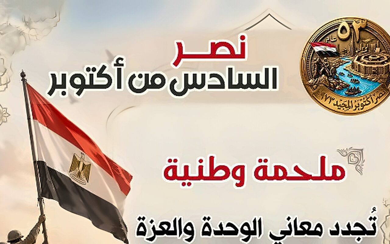 مركز الأزهر للفتوى: نصر أكتوبر ملحمة وطنية تجدد معاني الوحدة والعزة والانتماء