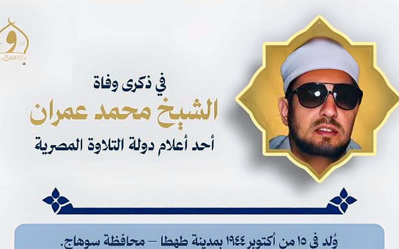 أحد أعلام التلاوة.. الأوقاف تحيي ذكرى القارئ والمبتهل الشيخ محمد عمران