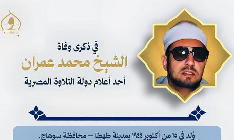 أحد أعلام التلاوة.. الأوقاف تحيي ذكرى القارئ والمبتهل الشيخ محمد عمران