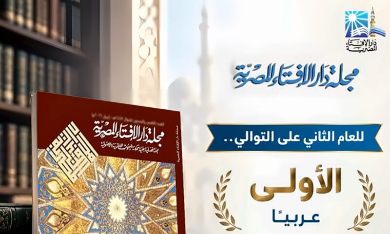 دراسة.. مجلة الإفتاء الأكثر تأثيرًا عربيا في مجال الدراسات الإسلامية