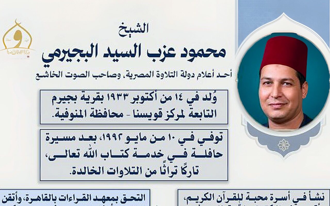 الأوقاف تحيي ذكرى ميلاد القارئ الشيخ محمود البجيرمي.. أحد أعلام دولة التلاوة المصرية وصاحب الصوت الخاشع