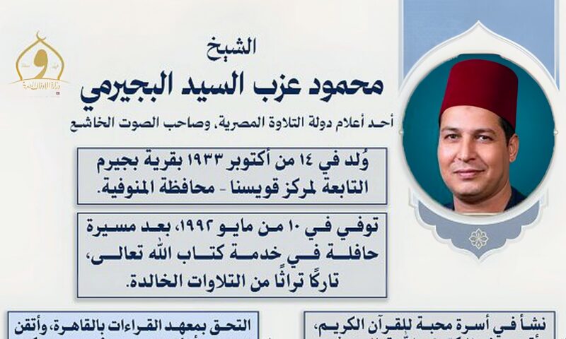 الأوقاف تحيي ذكرى ميلاد القارئ الشيخ محمود البجيرمي.. أحد أعلام دولة التلاوة المصرية وصاحب الصوت الخاشع