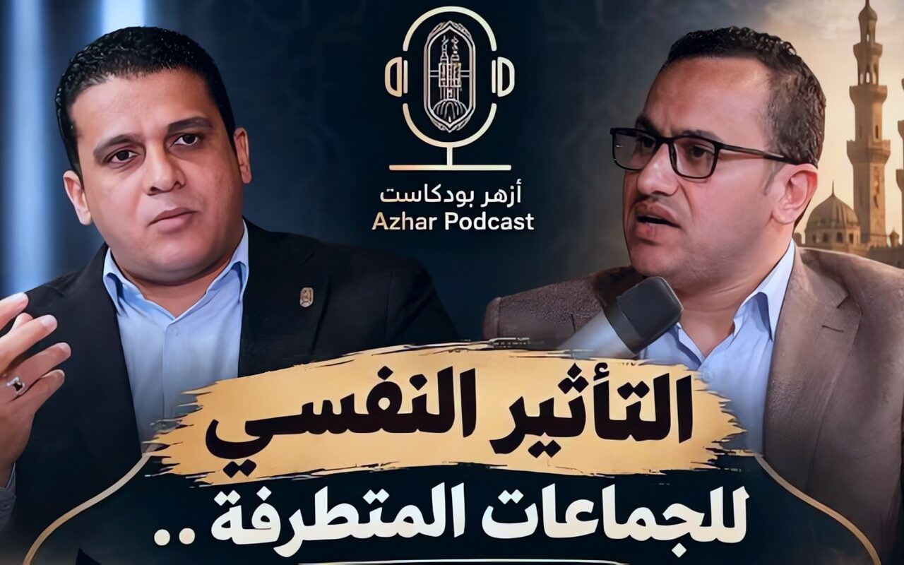 «أزهر بودكاست» يناقش التأثير النفسي للجماعات المتطرفة وسبل حماية الشباب من الاستقطاب