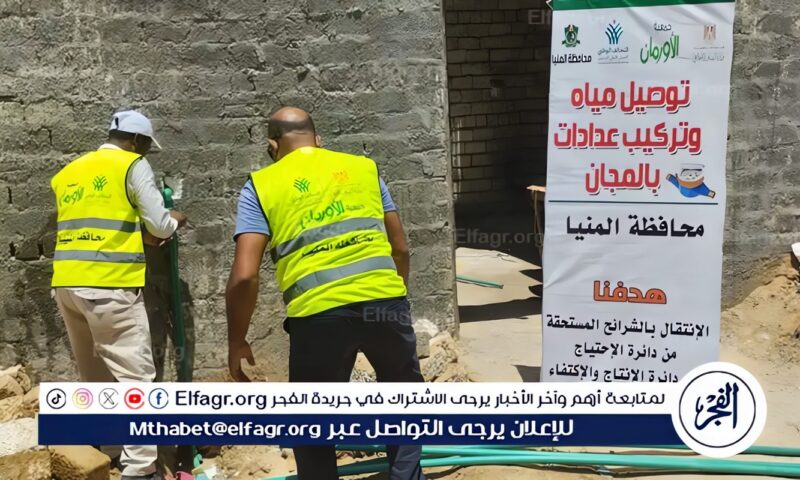 إنجاز جديد للتنمية المستدامة: تركيب 23،527 وصلة مياه شرب نقية للأسر الأولى بالرعاية بالمنيا