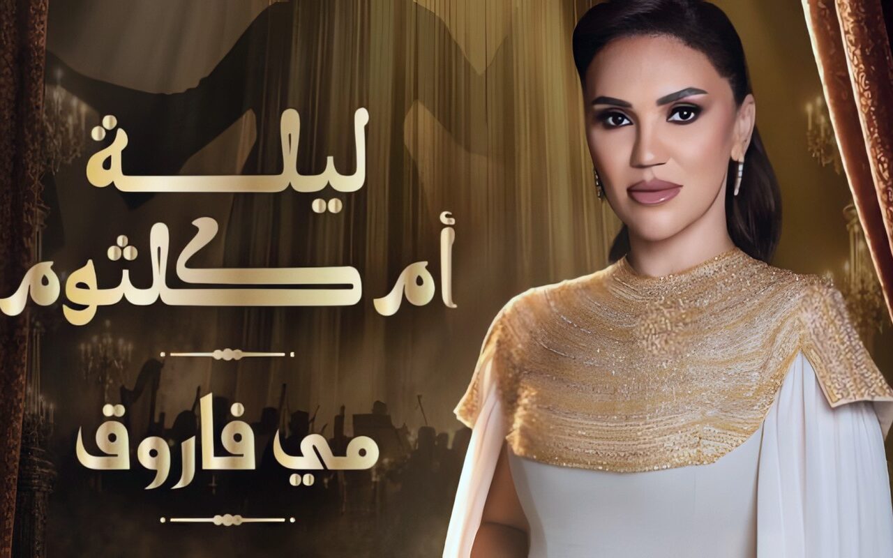 مي فاروق تعيد إحياء أغاني أم كلثوم في الشارقة 19 ديسمبر
