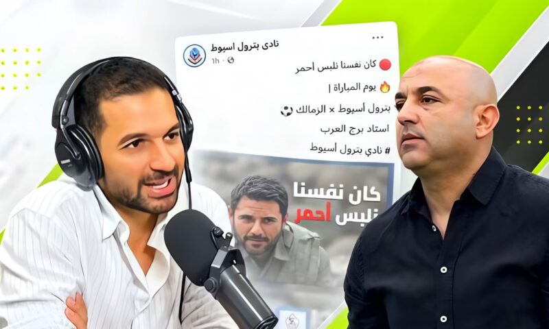 بترول أسيوط: بوست «البسوا الأحمر بيخافوا منه» لا يستدعي اعتذار أحمد عبد المقصود