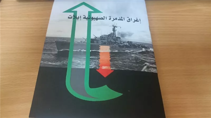 شقيق البطل أحمد شاكر يعيد إصدار كتيب عن عملية إيلات توثيقًا لملحمة البحرية المصرية في أكتوبر 1967