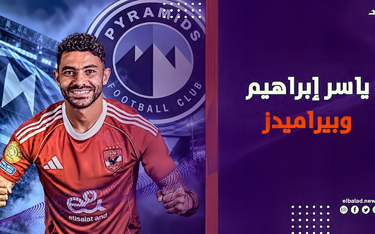 مليون و700 ألف دولار.. ياسر إبراهيم يحدد سعر انتقاله إلى بيراميدز