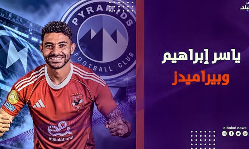 مليون و700 ألف دولار.. ياسر إبراهيم يحدد سعر انتقاله إلى بيراميدز