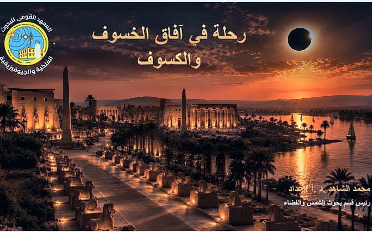 البحوث الفلكية تطلق خطة اختيار أفضل مواقع لرصد كسوف القرن في الأقصر
