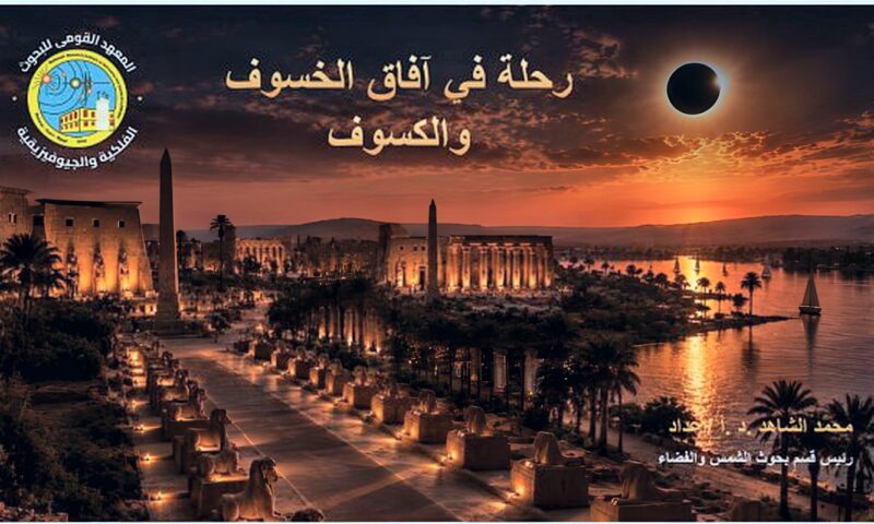 البحوث الفلكية تطلق خطة اختيار أفضل مواقع لرصد كسوف القرن في الأقصر