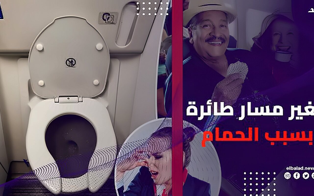 حالة طوارئ الحمامات.. طائرة تغير مسارها وتهبط اضطراريا