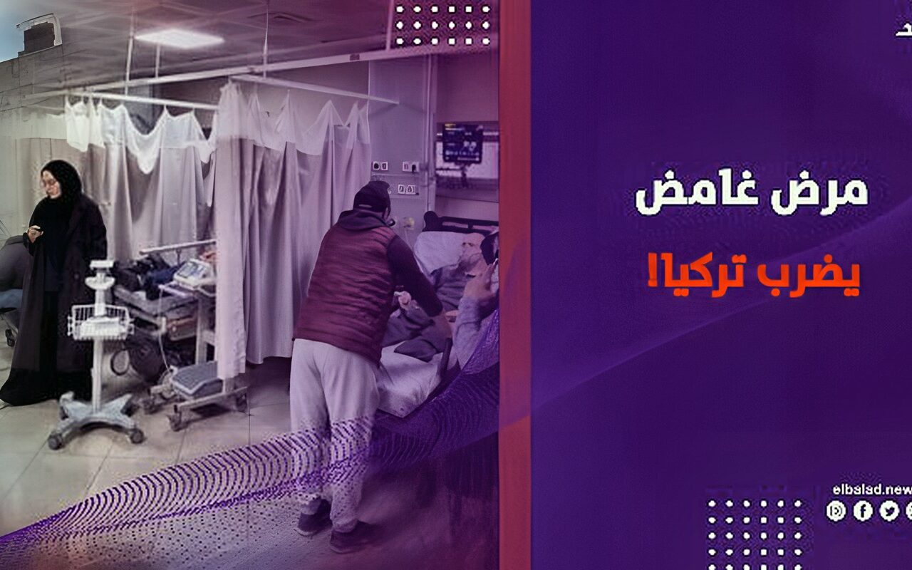 مرض غامض يضرب تركيا! .. آلاف المصابين وتحذيرات عاجلة من مياه الشرب