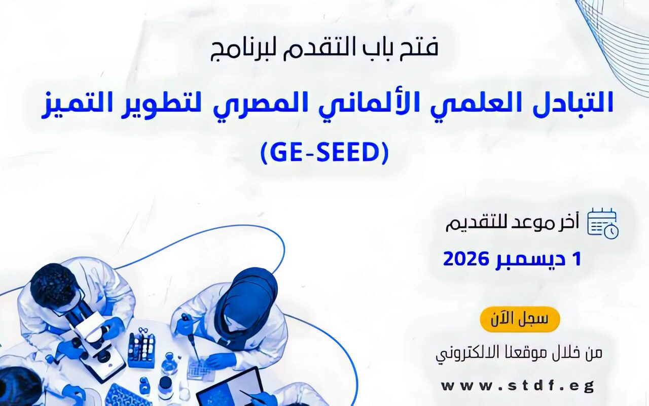 التعليم العالي: فتح باب التقدم للبرنامج العلمي المصري الألماني (GE-SEED)