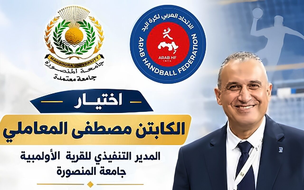 المعاملي عضوًا بلجنة الحكام بالاتحاد العربي لكرة اليد بجامعة المنصورة