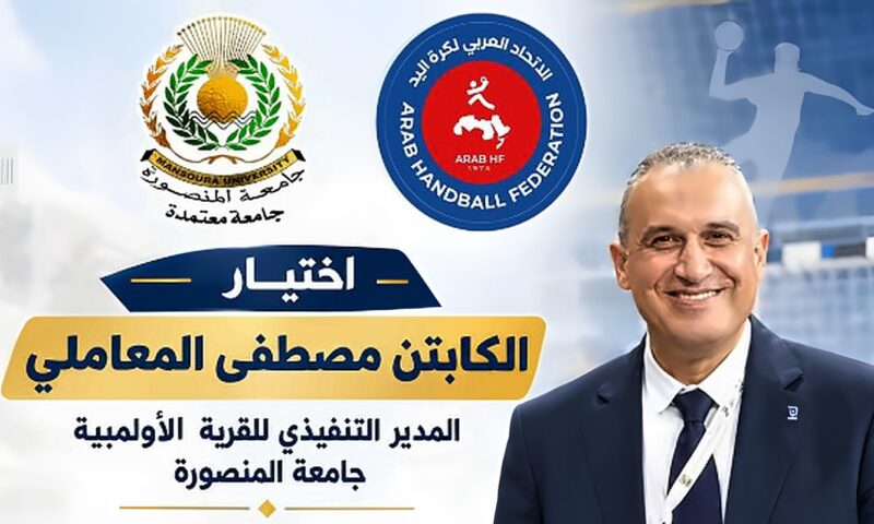 المعاملي عضوًا بلجنة الحكام بالاتحاد العربي لكرة اليد بجامعة المنصورة