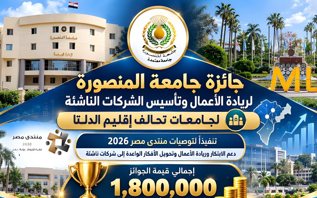 1.8 مليون جنيه.. رئيس جامعة المنصورة يعلن إطلاق جائزة لريادة الأعمال وتأسيس الشركات الناشئة