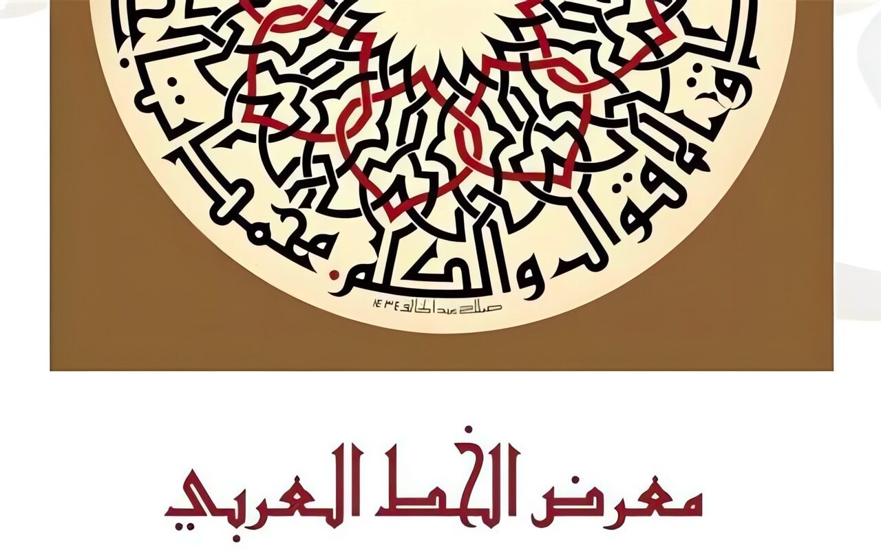 اليوم، قطاع الفنون التشكيلية يفتتح معرض “الخط العربي” بمتحف أحمد شوقي