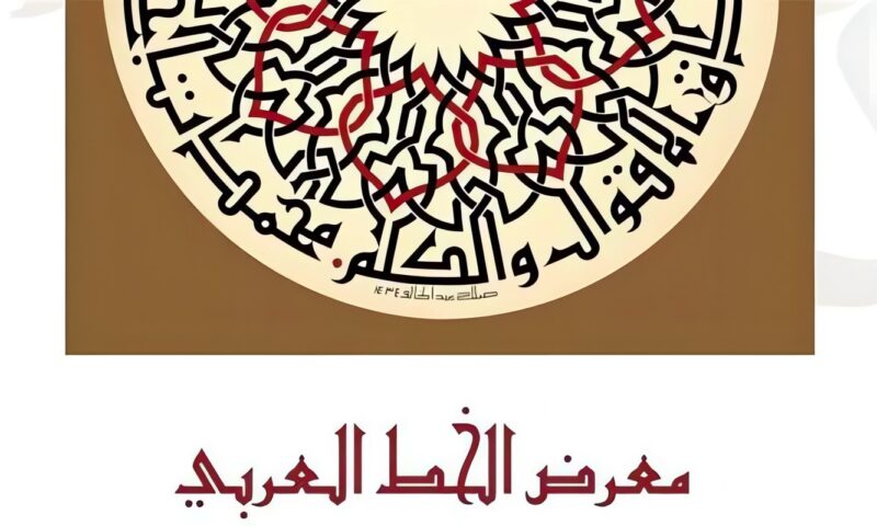 اليوم، قطاع الفنون التشكيلية يفتتح معرض “الخط العربي” بمتحف أحمد شوقي