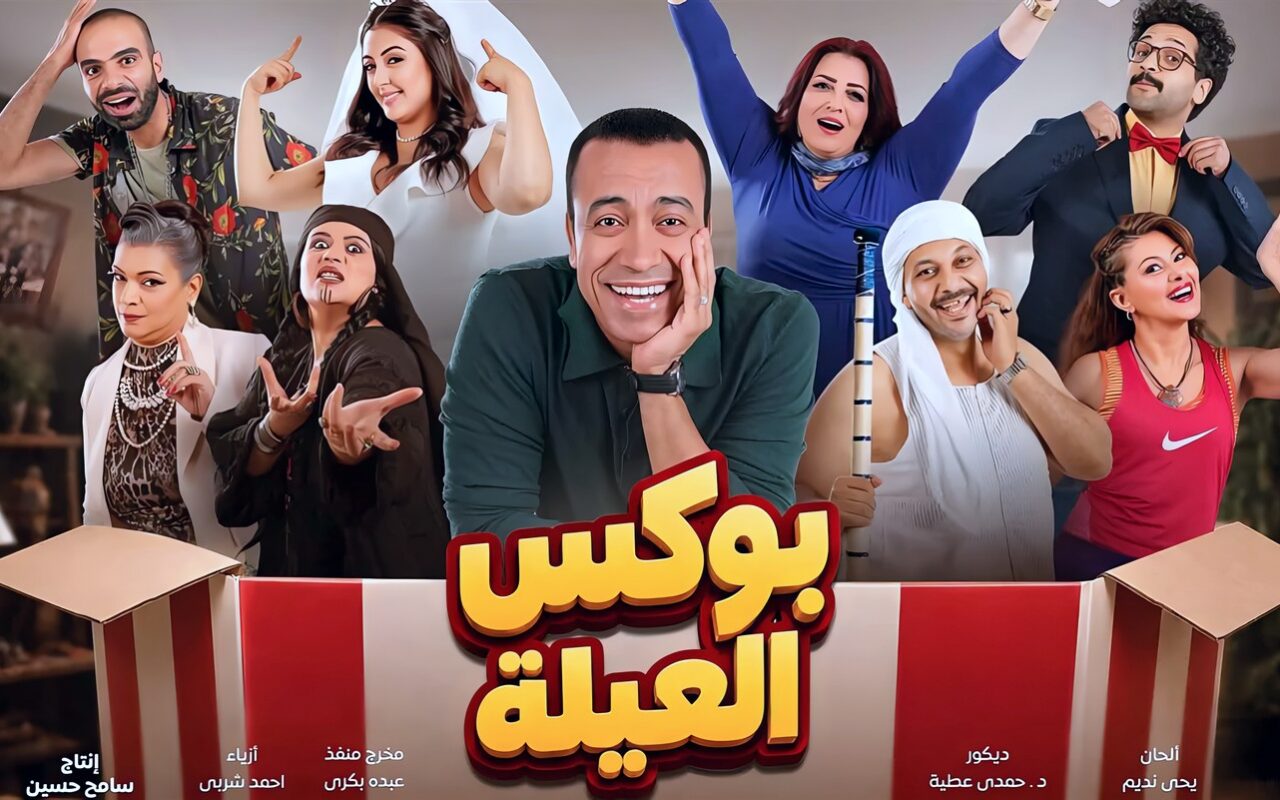 بعد تعافيه من الوعكة الصحية، سامح حسين يعلن موعد عودة عرض مسرحية “بوكس العيلة”