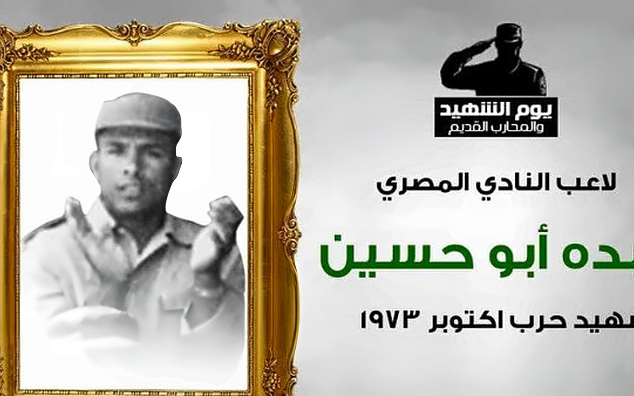 ضحى بروحه فداء للوطن.. استشهاد عبده أبو حسين لاعب المصري في حرب أكتوبر 73