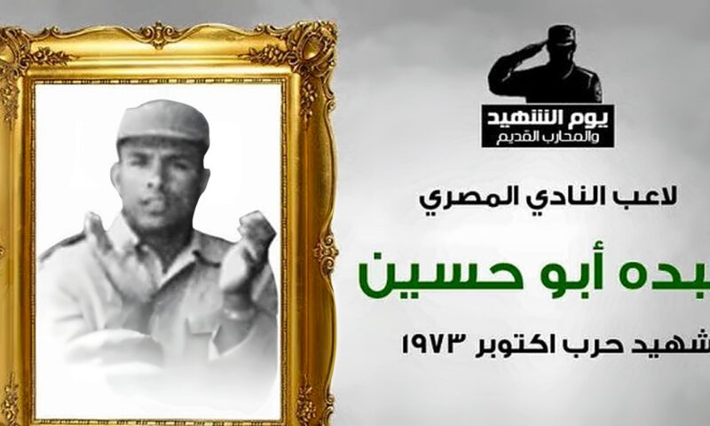 ضحى بروحه فداء للوطن.. استشهاد عبده أبو حسين لاعب المصري في حرب أكتوبر 73