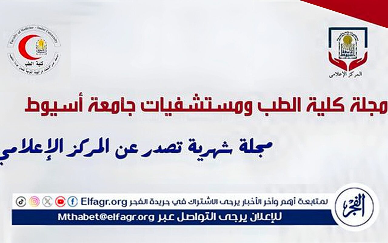 طب أسيوط تصدر العدد الثالث من مجلة كلية الطب ومستشفيات الجامعة