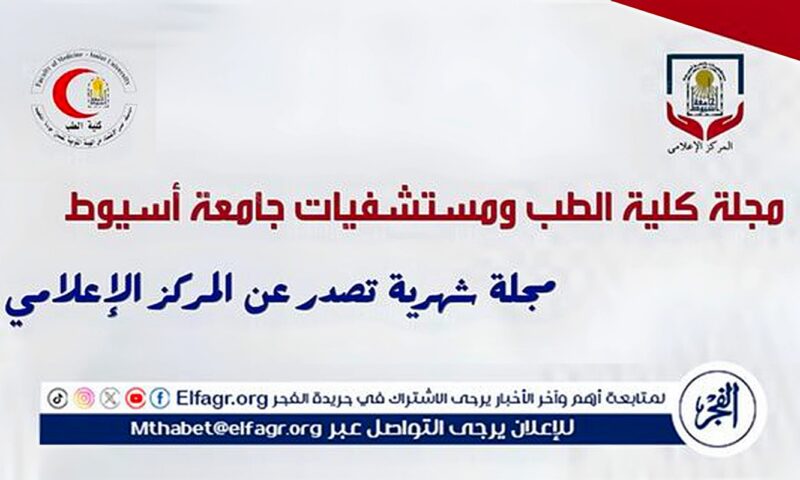 طب أسيوط تصدر العدد الثالث من مجلة كلية الطب ومستشفيات الجامعة